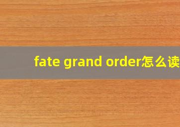 fate grand order怎么读